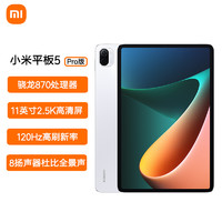 MI 小米 平板5 Pro 11英寸大屏 搭载高通骁龙870 超轻薄小米平板电脑办公娱乐[6GB 256GB]白色