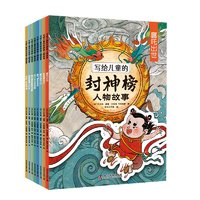 上海科学普及出版社 《写给儿童的封神榜人物故事》（共8册）