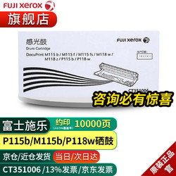 Fuji Xerox 富士施乐 P115b/M115b/P118w/M118w/M118原装墨粉粉盒 CT351006感光鼓（10000页）