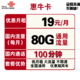 中国联通 惠牛卡 19元/月 80G通用流量+100分钟通话