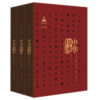 《中华印迹：中国印章功用和美学通史》（套装上中下卷）