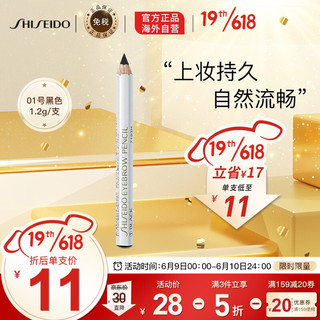 SHISEIDO 资生堂 六角眉笔 #1黑色 1.2g