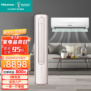 Hisense 海信 新一级能效新风空调大风量全域净化自清洁卧室柜机挂机套装 1.5匹挂机690+3匹柜机680