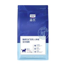 LEGEND SANDY 蓝氏 酶解无谷系列 八种鱼全阶段猫粮 2.5kg