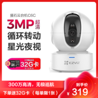 EZVIZ 萤石 C6C 3MP无极巡航版网络摄像机 300万超清家用监控摄像头 360度循环转动 居