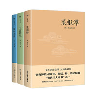 《处世三大奇书:菜根谭+小窗幽记+围炉夜话》(共3册)
