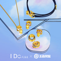 I Do x 王者荣耀定制款 小金环饰品