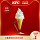 KFC 肯德基 1支原味冰淇淋花筒兑换券