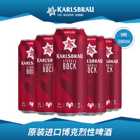 KARLSBRAU 卡斯布鲁 德国进口卡斯布鲁(KARLSBRÄU)博克BOCK烈性啤酒500ml*5罐8月到期