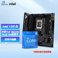 intel 英特尔 12代CPU I5 12400F 12600KF 盒装B660主板CPU套装 华硕TUF B660M-