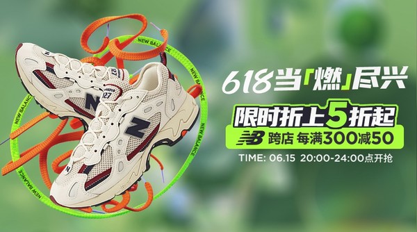 天猫New Balance 618当「燃」尽兴！限时折上5折起~