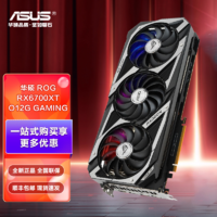 ASUS 华硕 AMD RX6600系列 高端电竞吃鸡永劫无间高性能游戏显卡 ROG-RX6700XT-O12G-GAMING