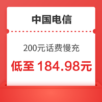 好价汇总：中国电信 200元话费慢充 72小时内到帐