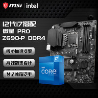 intel 英特尔 12代i7 12700KF 12700K盒装搭微星B660 Z690主板CPU套装 微星 PRO Z690-P D