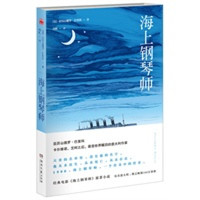 《海上钢琴师》（精装）