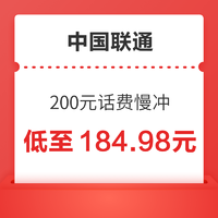好价汇总：中国联通 200元话费慢冲 72小时内到账