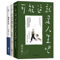 《文学大师散文选：汪曾祺、梁实秋、季羡林的幽默人生》（共3册）