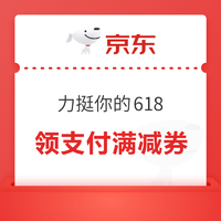 京东 力挺你的618 领支付满减券