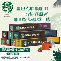 STARBUCKS 星巴克 Nespresso浓遇胶囊咖啡 黑咖啡胶囊套装 4口味组合装 40粒 9口味组合装 90粒