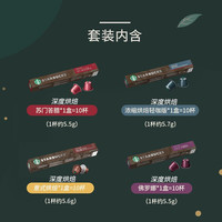STARBUCKS 星巴克 NESPRESSO浓郁胶囊咖啡意式浓缩美式黑咖啡 4口味组合装40粒