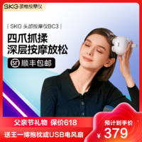 SKG 父亲节礼物 SKG头部按摩器头皮按摩仪BC3 按摩爪舒缓养护干湿两用防水王一博代言送长辈头部按摩器