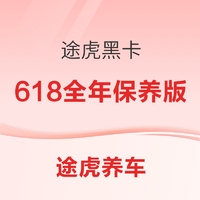 TUHU 途虎 黑卡 6.18全年保养版 适用于18款1.4T 速腾