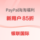  海淘活动：PayPal 贝宝 x 银联海淘立减活动　