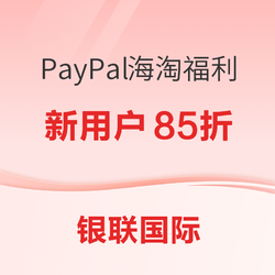 PayPal 贝宝 x 银联海淘立减活动