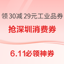 京东领30减29元工业品券！京东抢深圳地区消费券