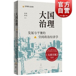 《大国治理：发展与平衡的空间政治经济学》