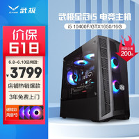 武极 星冠游戏组装电脑 10400F直播设计台式机主机整机 二、十代i5 GTX1650 16G 480G