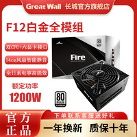 Great Wall 长城 电源Fire额定850W/1000W/1200W白金全模组台式机电静音电源