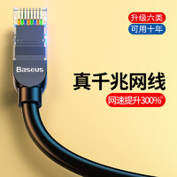 BASEUS 倍思 网线家用千兆超6六类10电脑路由器宽带五5高速成品网络20米