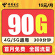 中国电信 流量卡 星澜卡19元/月90G不限速+300分钟 免费办理