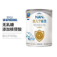 Nestlé 雀巢 安儿宁AL110 无乳糖婴儿营养配方奶粉0-12个月400克/罐