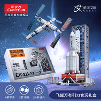 CubicFun 乐立方 航天正版授权太空礼盒长征五号中国空间站模型3D立体拼图