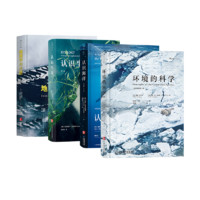 福建教育出版社 《地理学与生活+认识生态+认识海洋+环境的科学》四册套装