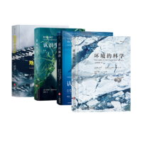 《地理学与生活+认识生态+认识海洋+环境的科学》四册套装