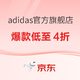 促销活动：京东adidas官方旗舰店，爆款低至4折！