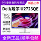 DELL 戴尔 U2723QE 27英寸 IPS 显示器 (3840×2160、60Hz、100%sRGB、HDR400、Type-C 90W)