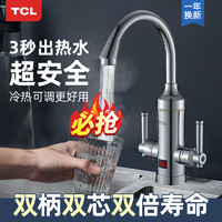 TCL 电热水龙头速热即热式自来水双手柄热水器家用过水热厨房宝