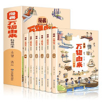 《漫画万物由来科普绘本》（全6册）