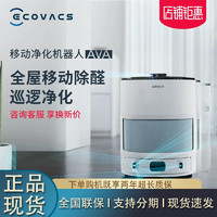 ECOVACS 科沃斯 沁宝Ava空气净化器机器人用除甲醛机器人