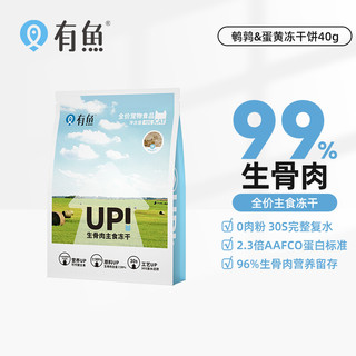 YOOIU 有鱼 UP系列生骨肉鹌鹑配方主食冻干40g