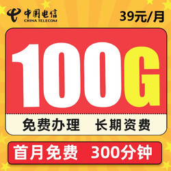 CHINA TELECOM 中国电信 流量卡 星火卡39元/月100G不限速+300分钟  长期优惠20年 免费办理