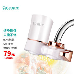 Calux 家乐事 水龙头过滤器 B01 一机一芯（半年套装）