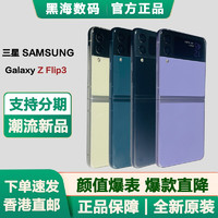 SAMSUNG 三星 Galaxy Z Flip3 5G折叠屏手机 IPX8防水 台版全网通5G 128G储存