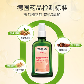 WELEDA 维蕾德 孕妇妊娠纹按摩油