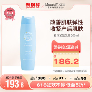 mama&kids MamaKids身体紧致乳霜mamaandkids产后恢复收腹身体乳护理霜200ml