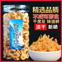 Xianhuang 鲜煌 金钩海米虾米干货宝宝青岛特产开洋非特级非无盐虾仁干250g
